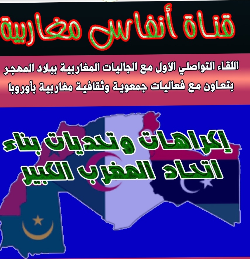 قناة “أنفاس مغاربية” تؤجل اللقاء التواصلي مع الجاليات المغاربية إلى موعد لاحق