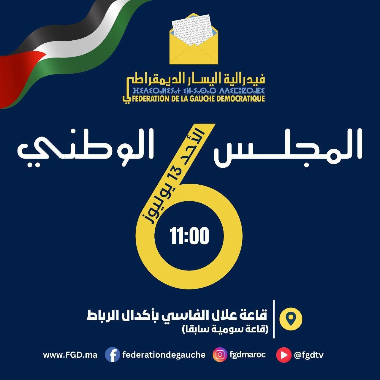 المجلس الوطني لفيدرالية اليسار الديمقراطي يعقد دورته السادسة تحت شعار “نضال مستمر من أجل الديمقراطية والعدالة الاجتماعية والمساواة الفعلية”
