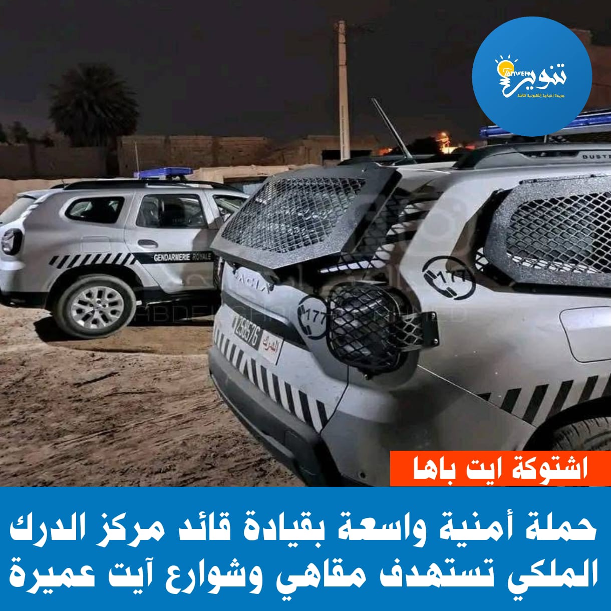 حملة أمنية واسعة بقيادة قائد مركز الدرك الملكي تستهدف مقاهي وشوارع آيت عميرة