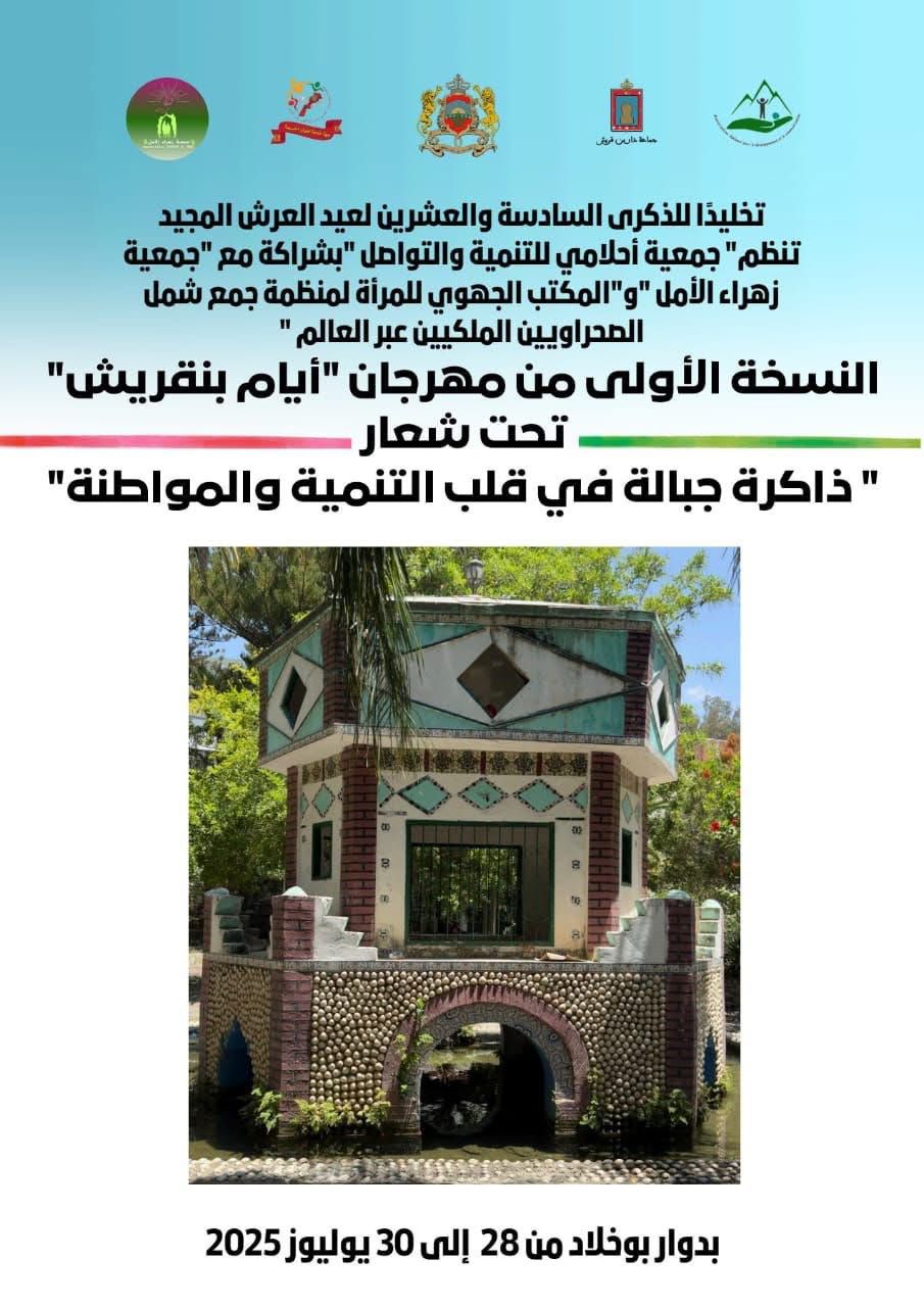جمعية أحلامي للتنمية والتواصل تستعد للنسخةالأولى من مهرجان “أيام بنقريش”