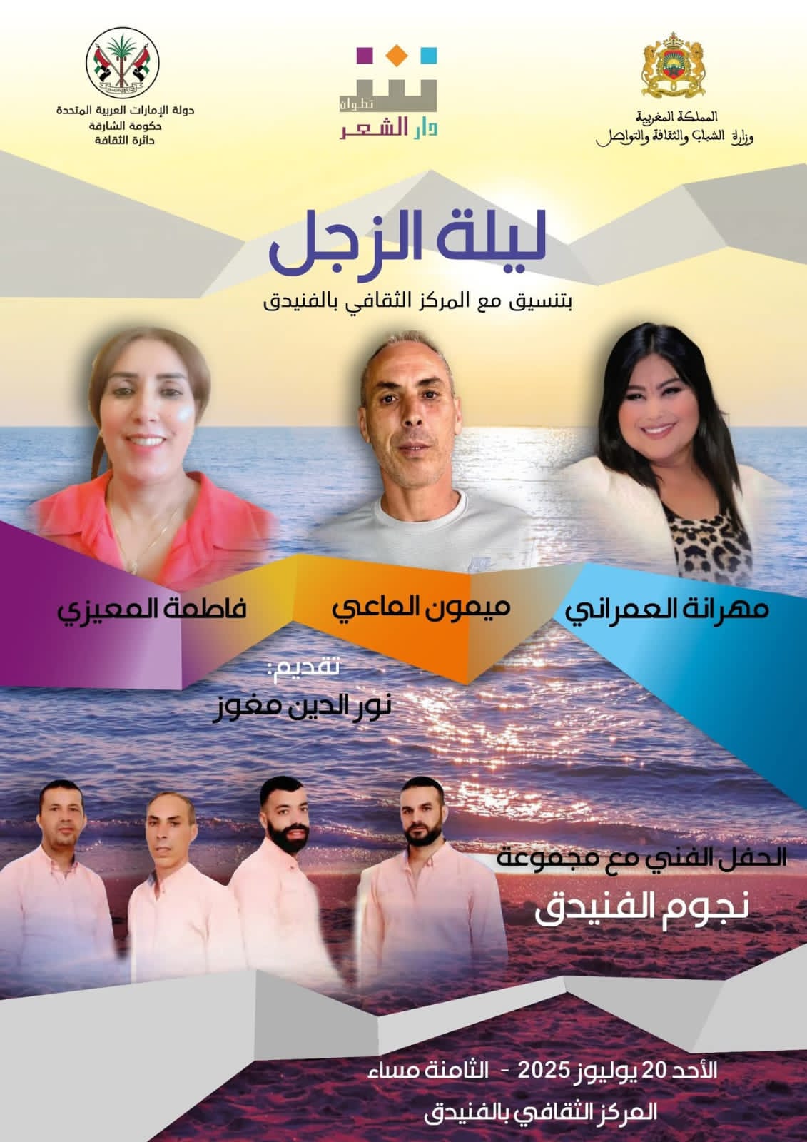 الفنيدق تحتضن أمسية زجلية مميزة بتنظيم من دار الشعر بتطوان