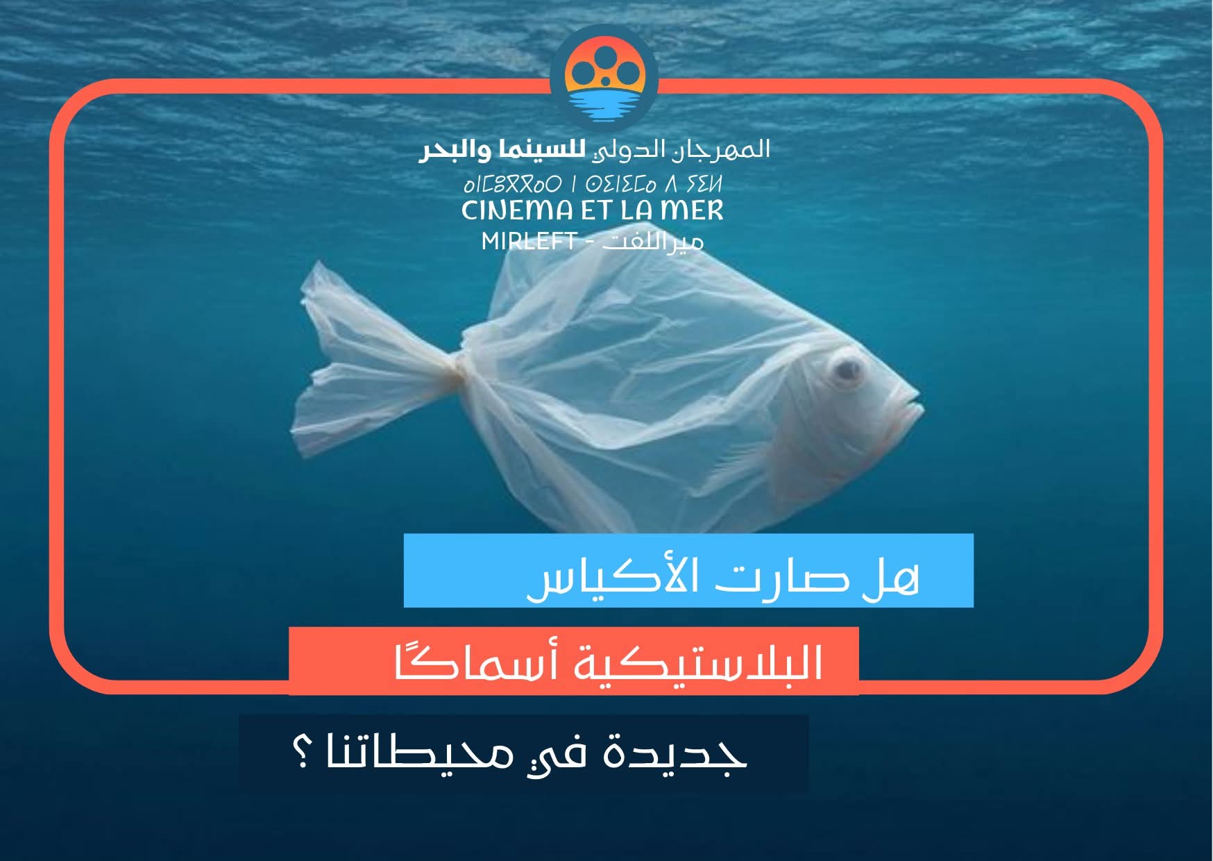 جمهور ميراللفت على موعد مع النسخة12 من المهرجان الدولي للسينما والبحر …
