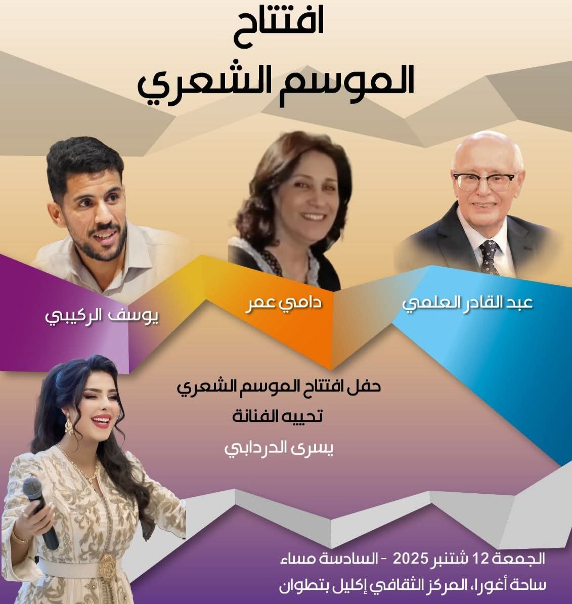 انطلاق الموسم الثقافي والشعري العاشر لدار الشعر من تطوان