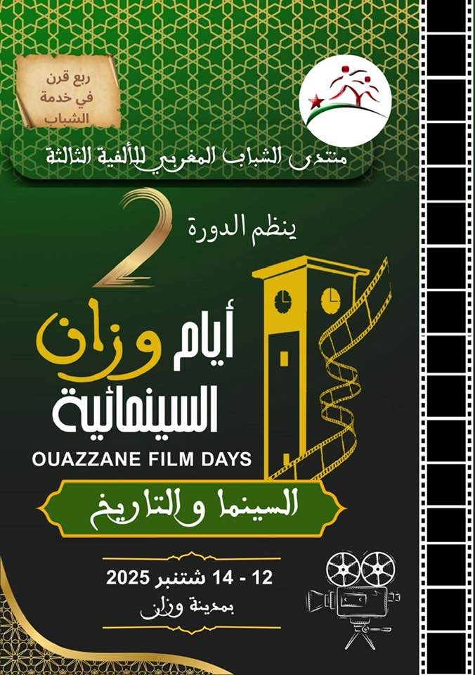 أيام وزان السينمائية الثانية من 12 إلى 14 شتنبر الجاري: