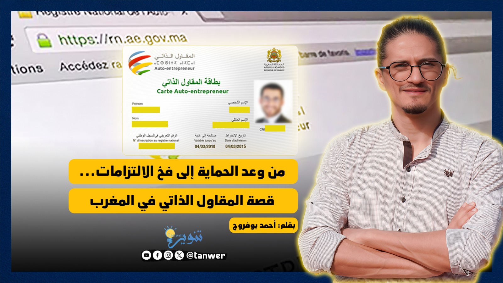 من وعد الحماية إلى فخ الالتزامات… قصة المقاول الذاتي في المغرب