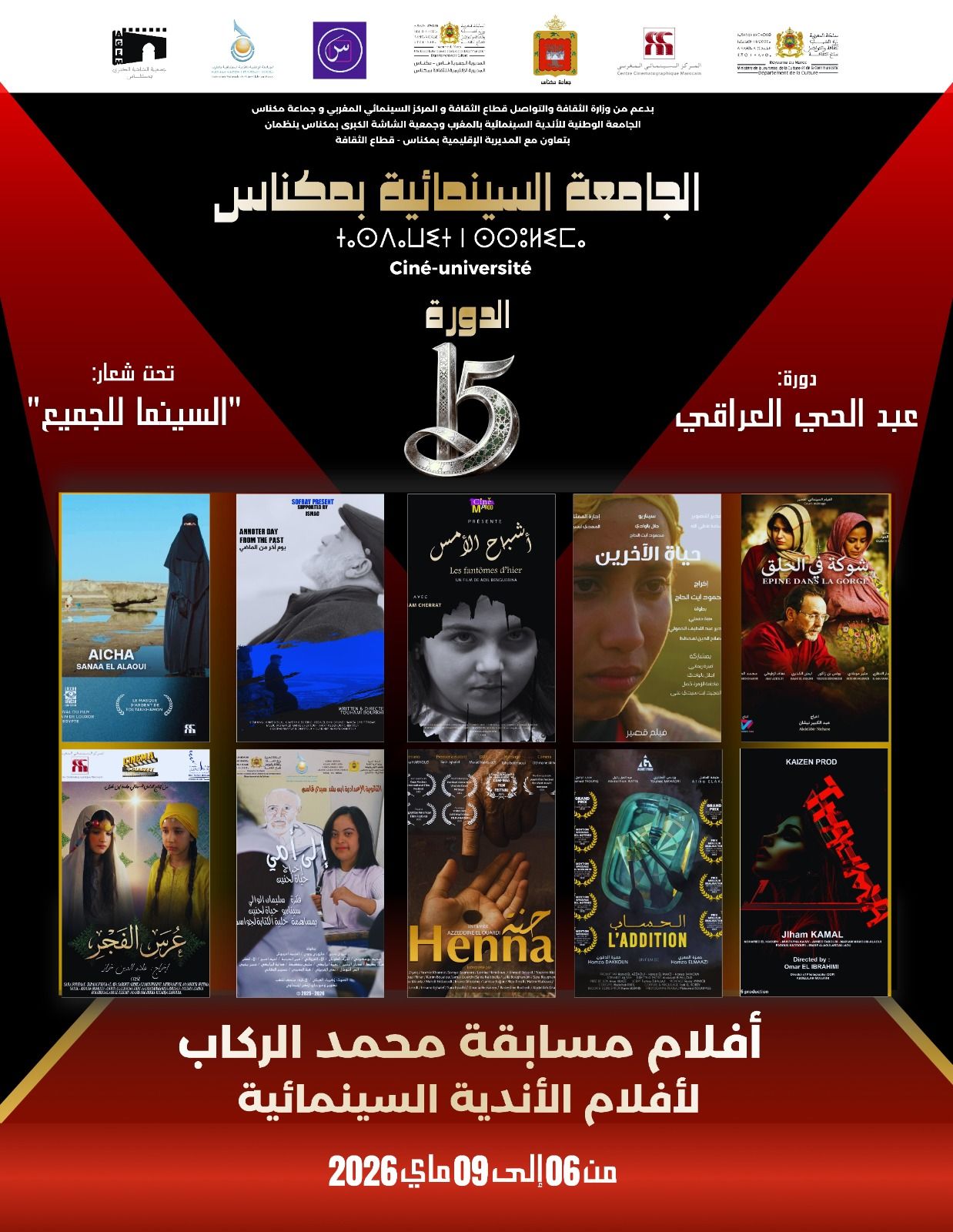 لائحة الأفلام القصيرة المشاركة في مسابقة محمد الركاب بالدورة 15 للجامعة السينمائية بمكناس من 06 الى 09 ماي 2026
