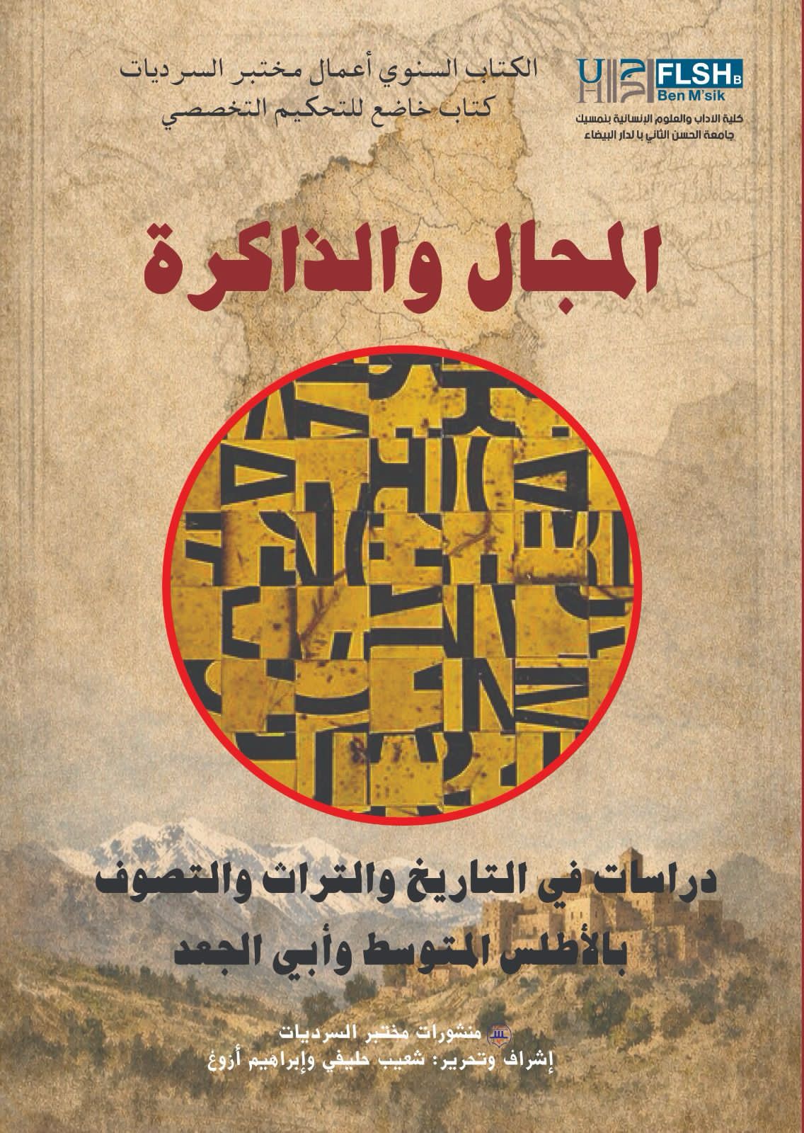 مختبر السرديات يصدر كتابه السنوي ( العدد8-2026)