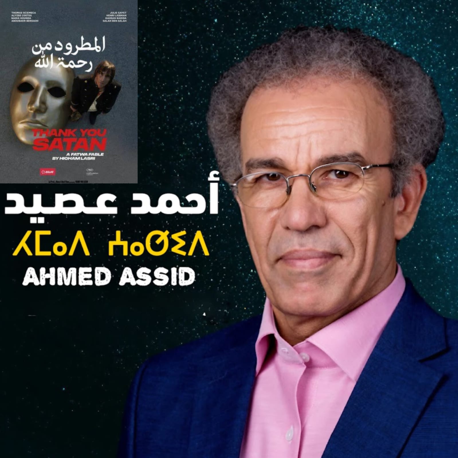 أحمد عصيد يدافع عن هشام العسري ويؤكد حرية الإبداع خط أحمر لجريدة تنوير