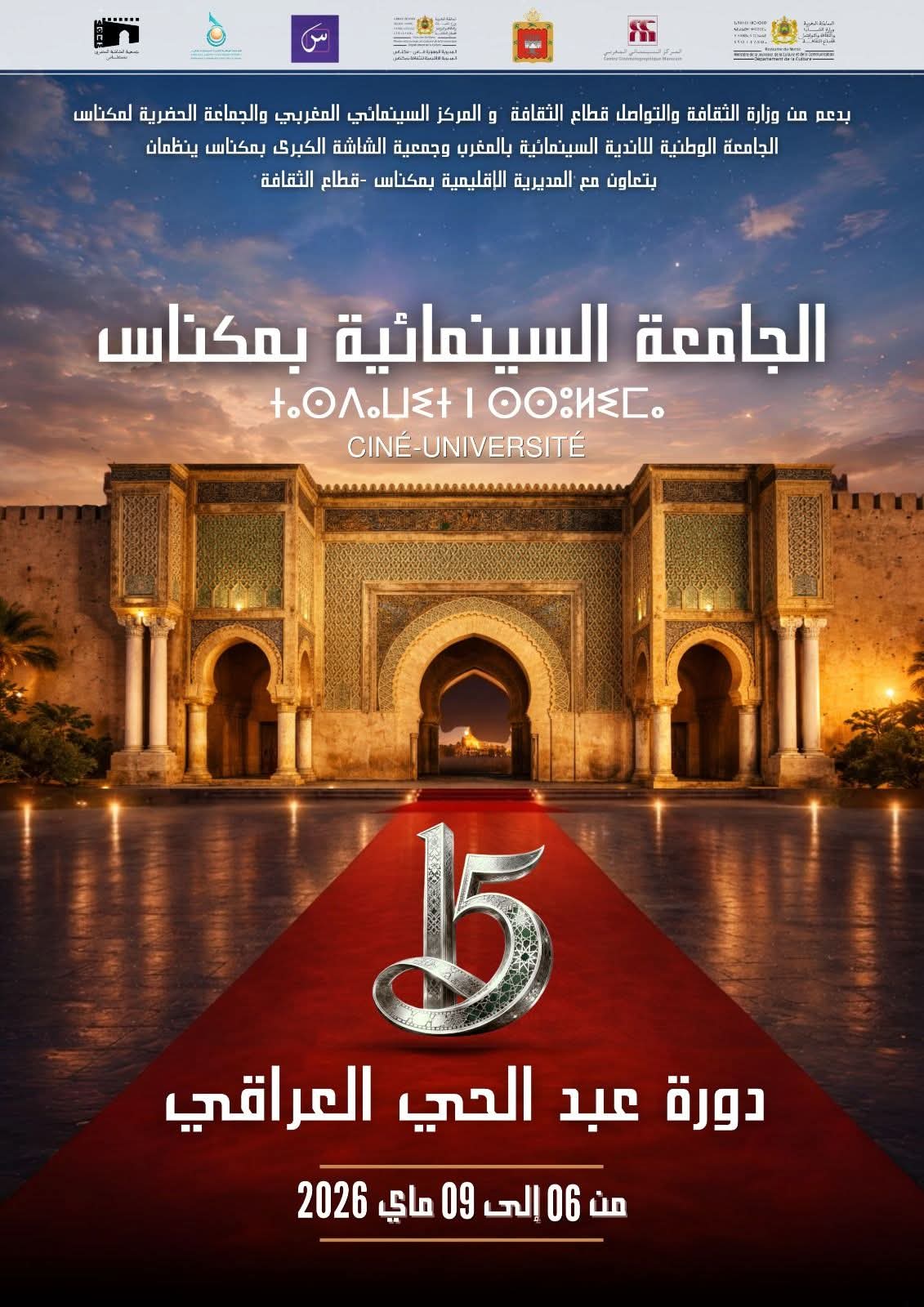 مكناس تحتضن الدورة الـ15 للجامعة السينمائية بشعار “السينما للجميع”