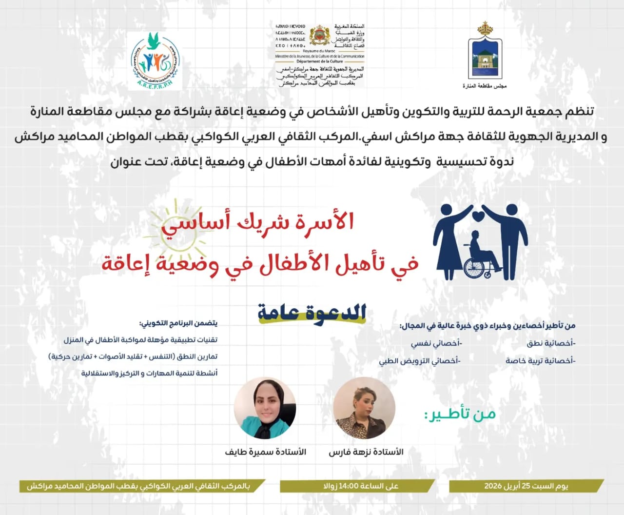 الأسرة… رافعة التأهيل ومفتاح الإدماج: ندوة بمراكش ترسّخ المقاربة التشاركية في دعم الأطفال في وضعية إعاقة