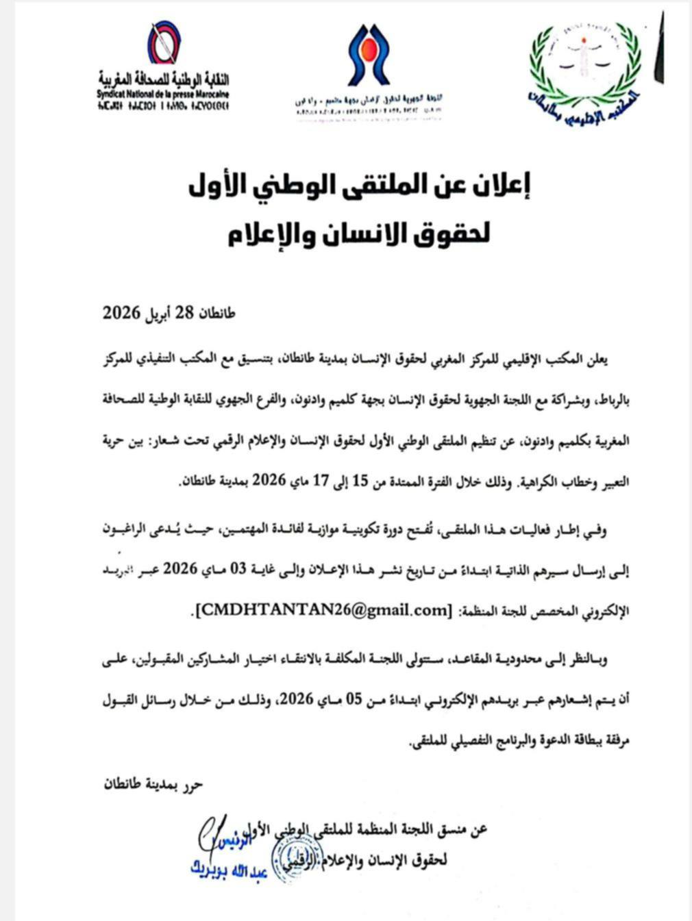 الطنطان:حقوق الإنسان والإعلام موضوع ملتقى وطني..