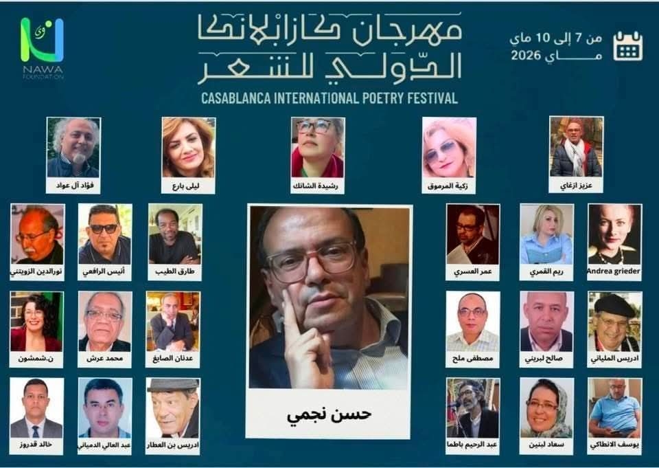 الدورة الثانية لمهرجان كازابلانكا الدولي للشعر تتخذ من عبد الله راجع عنوانا لها