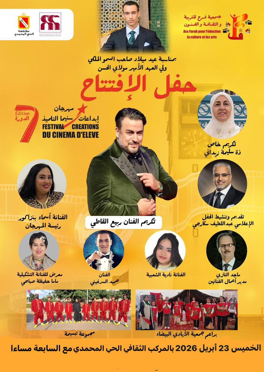 الحي المحمدي: تنظيم الدورة السابعة لمهرجان إبداعات سينما التلميذ