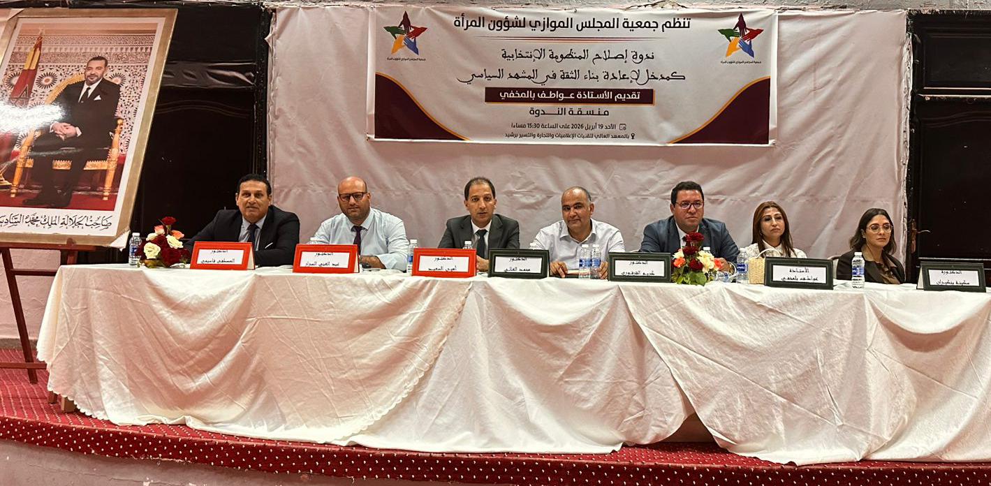 إصلاح الانتخابات وتعزيز الثقة.. رهانات مطروحة في ندوة ببرشيد