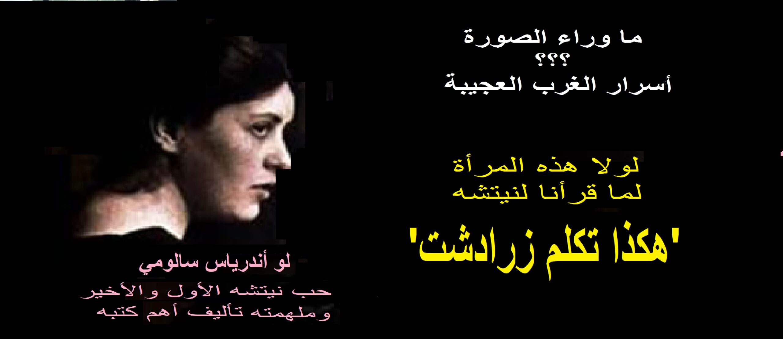 ما وراء الصورة:  لو أندرياس سالومي  قاهرة عملاقين: نيتشه وفرويد -احمد الخمسي