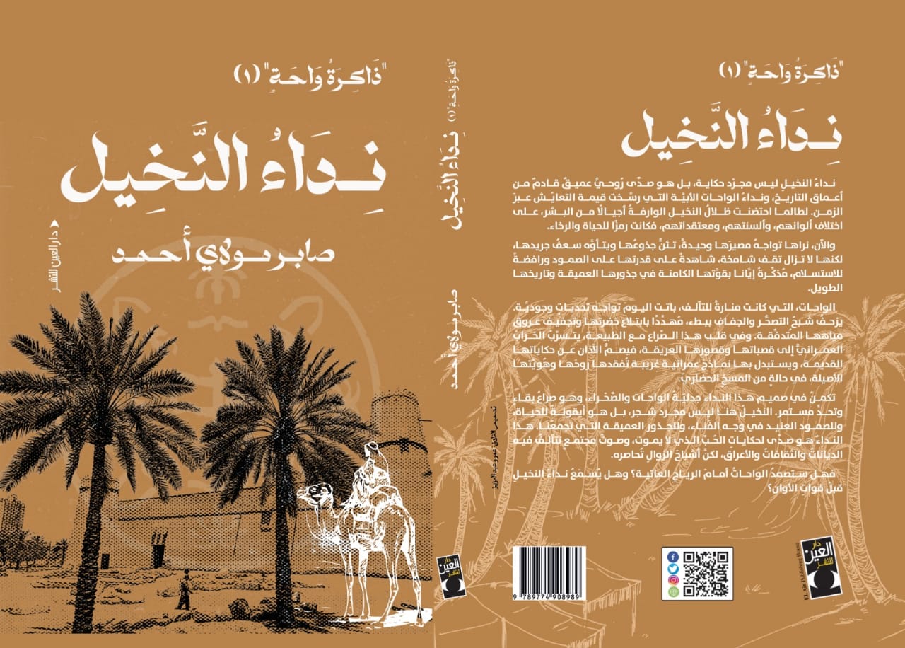 نداء النخيل يوثق ذاكرة الواحات: صدور الجزء الأول من مشروع الدكتور مولاي أحمد صابر الثقافي