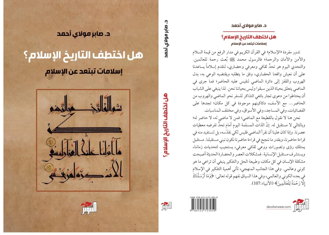 صدور كتاب جديد للكاتب والباحث المغربي صابر مولاي أحمد يناقش سؤال الإسلام والتاريخ من منظور معرفي معاصر