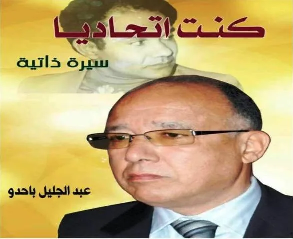 قراءة عاشقة وناقدة في كتاب “كنت اتحاديا” لعبد الجليل باحدو (الجزء الثاني)