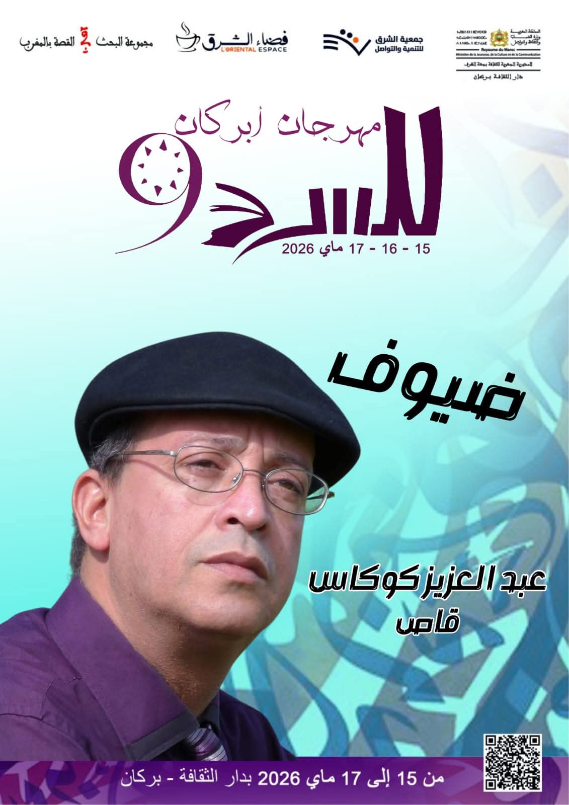 برنامج الدورة التاسعة لمهرجان أبركان للسرد