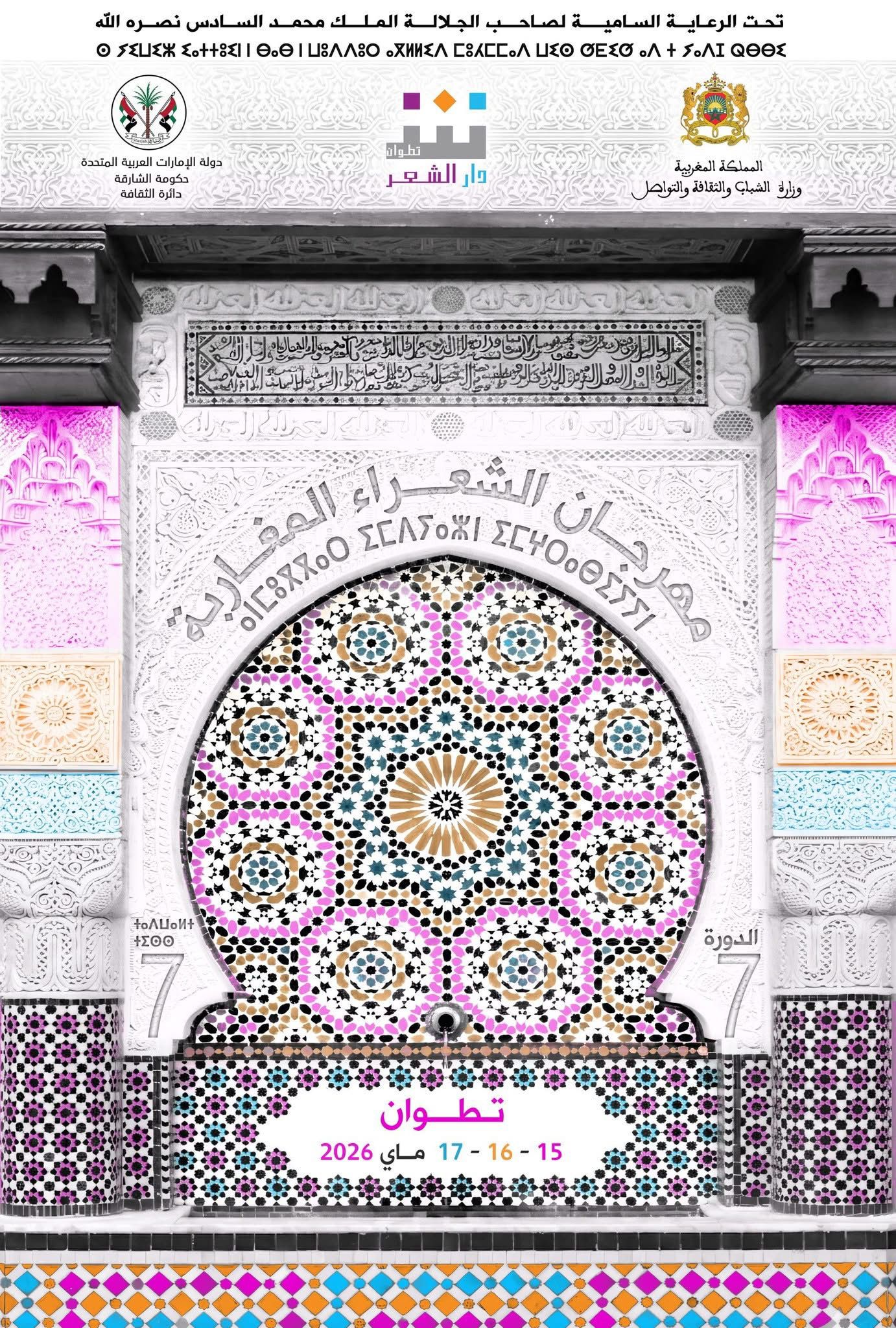 تطوان تحتفي بالشعر المغربي في الدورة السابعة من مهرجان الشعراء وتكرّم رموز الإبداع