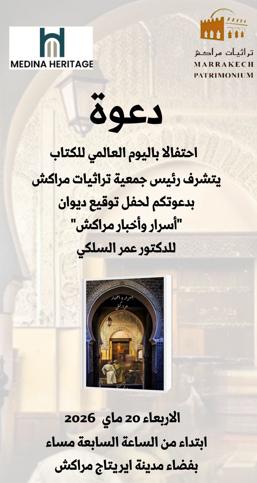 “أسرار وأخبار مراكش”.. عمر السلكي يوقع ديوانه بمراكش ويدعو إلى حماية الهوية العمرانية للمدينة الحمراء