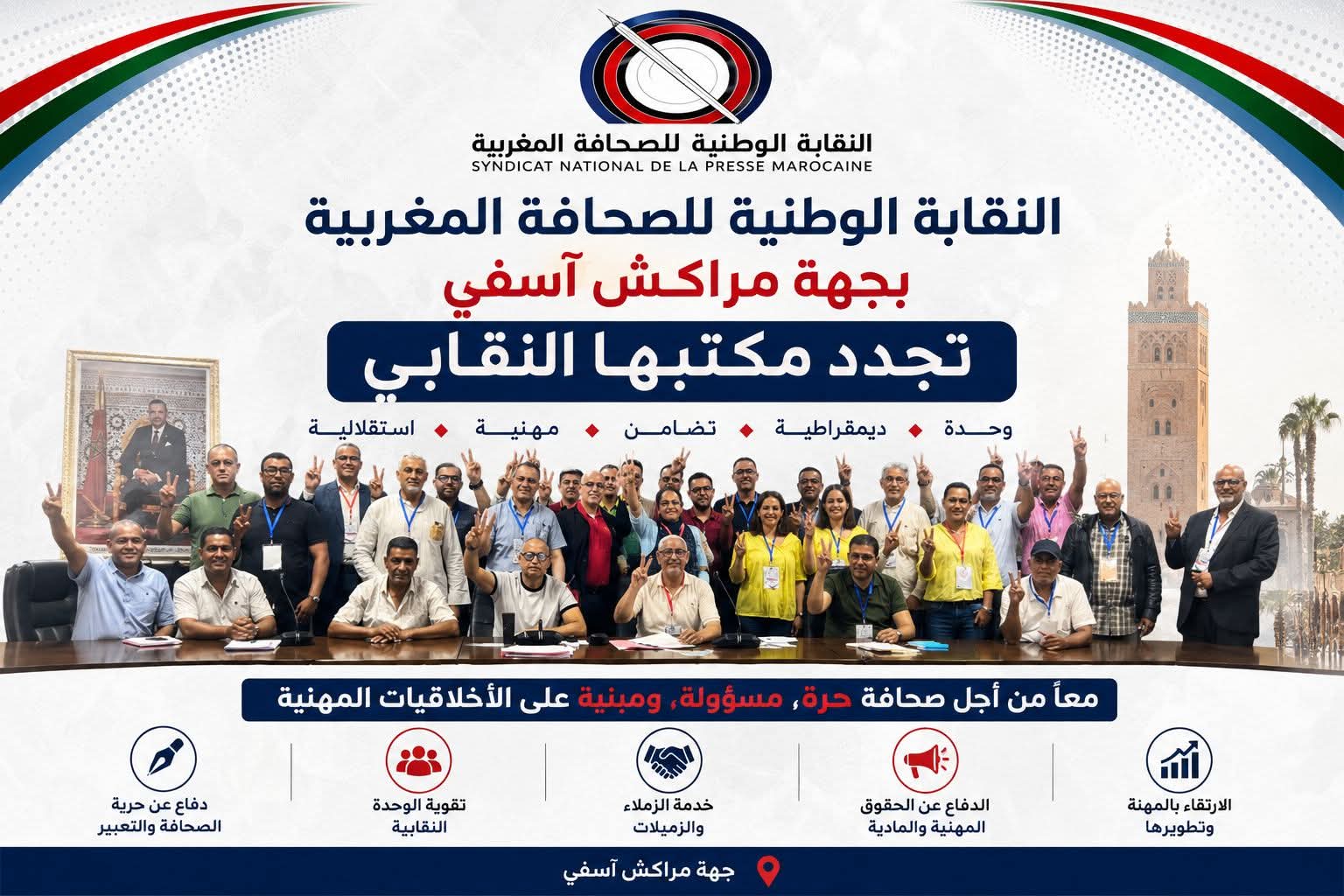 تجديد الثقة في الكفاءات المهنية.. انتخاب عبد الواحد الطالبي كاتباً جهوياً لفرع النقابة بجهة مراكش ـ آسفي