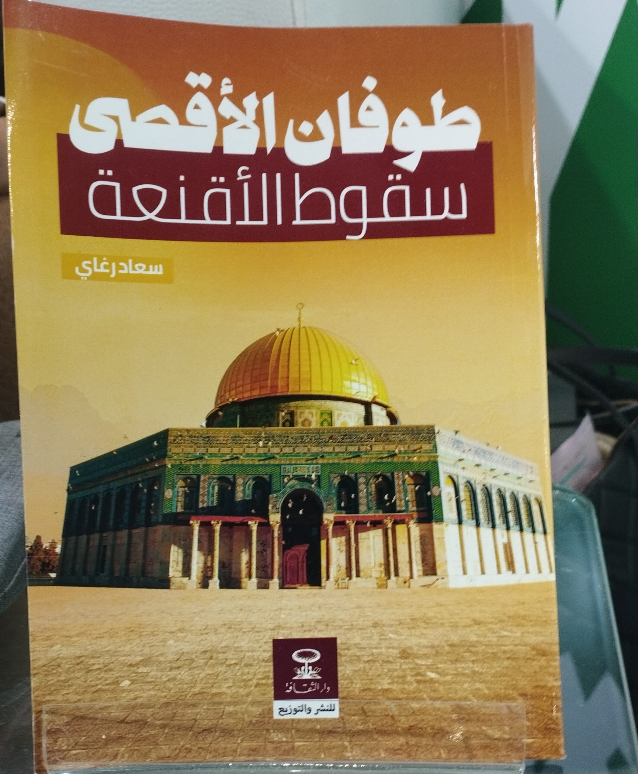 حفل توقيع “طوفان الأقصى: سقوط الأقنعة” للكاتبة سعاد رغاي