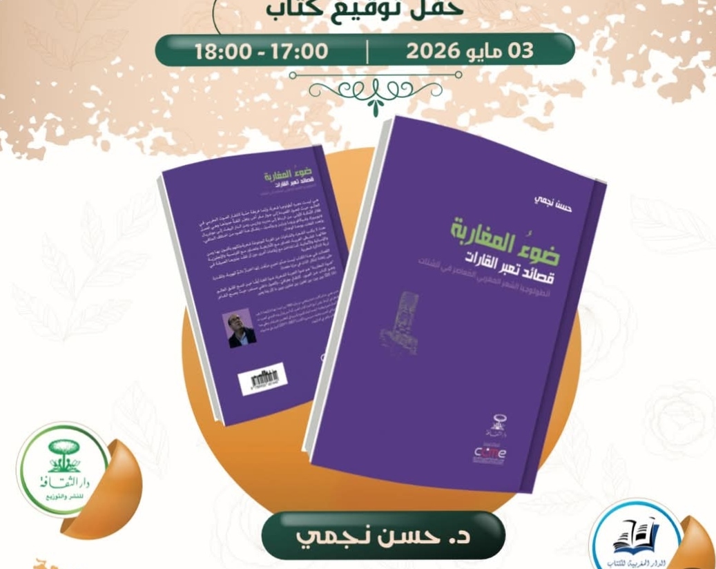 من فعاليات المعرض الدولي للكتاب: “ضوء المغاربة” يشع على حفل توقيع إصدار جديد للشاعر حسن نجمي برواق دار الثقافة D49/D48