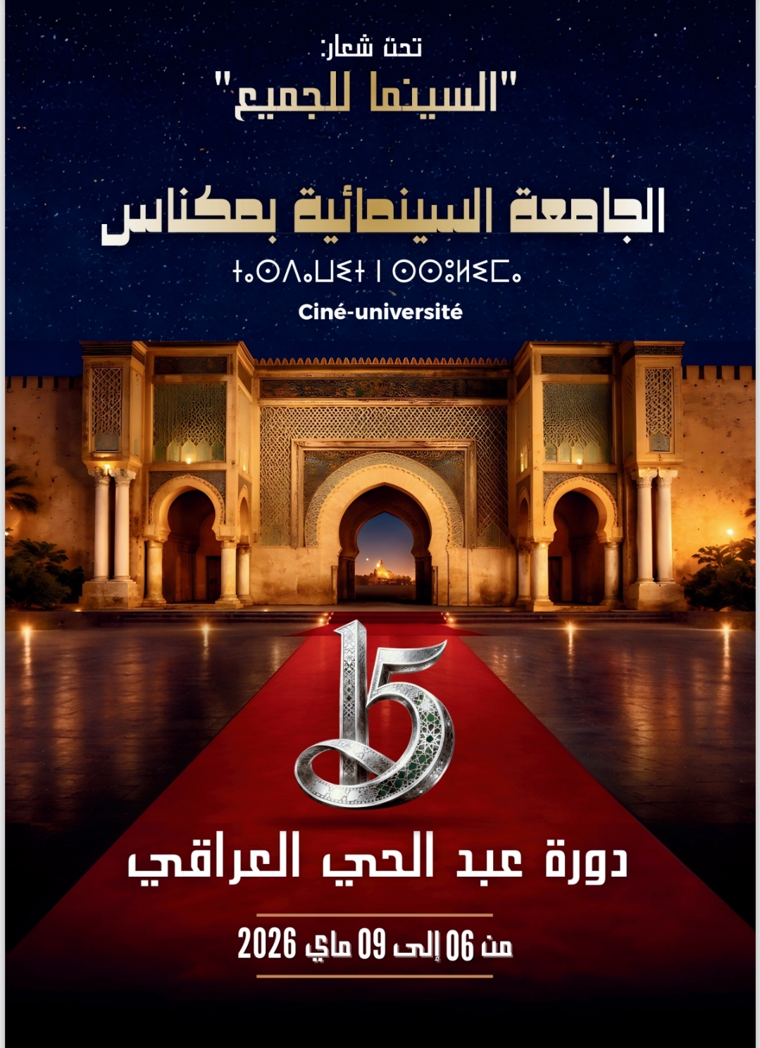 البرنامج العام للدورة الخامسة عشرة للجامعة السينمائية بمكناس من 06 إلى 09 ماي 2026