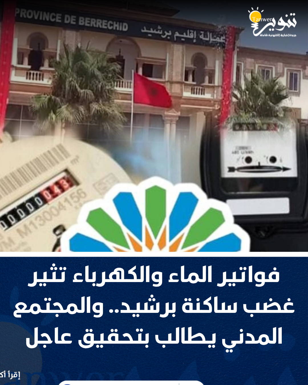 فواتير الماء والكهرباء تثير غضب ساكنة برشيد.. والمجتمع المدني يطالب بتحقيق عاجل