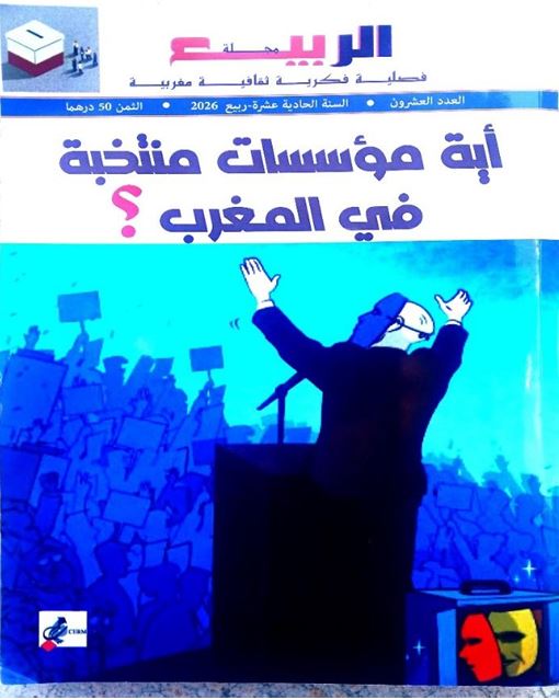 مركز محمد بنسعيد آيت إيدر يصدر العدد العشرين من مجلة “الربيع” حول سؤال المؤسسات المنتخبة بالمغرب