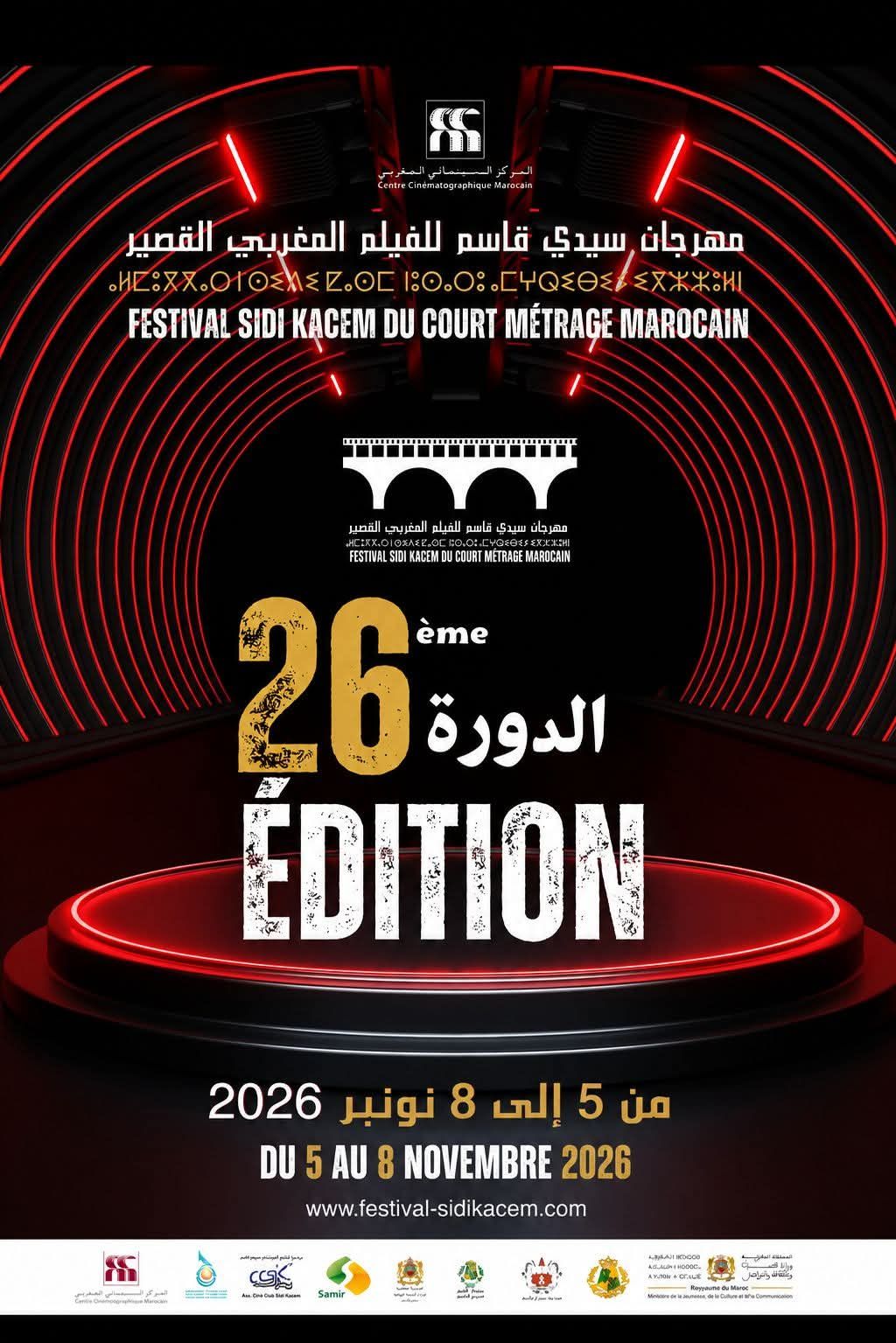 مهرجان سيدي قاسم للفيلم المغربي القصير يفتح باب الترشيح لدورته السادسة والعشرين