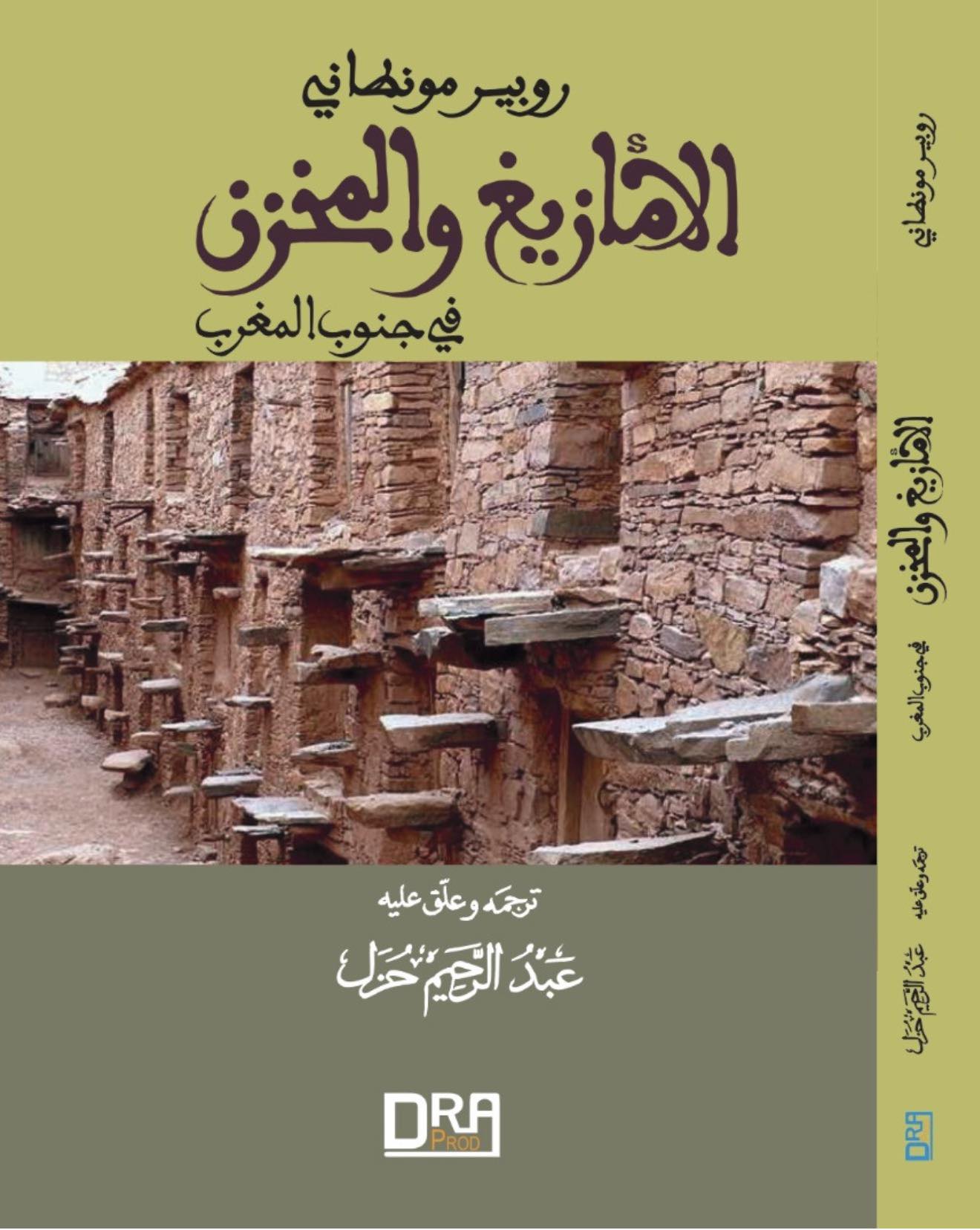 “الأمازيغ والمخزن” يفجر جدلاً فكرياً وسياسياً بمعرض الكتاب… بين أمانة الترجمة وحدود قراءة النص الكولونيالي