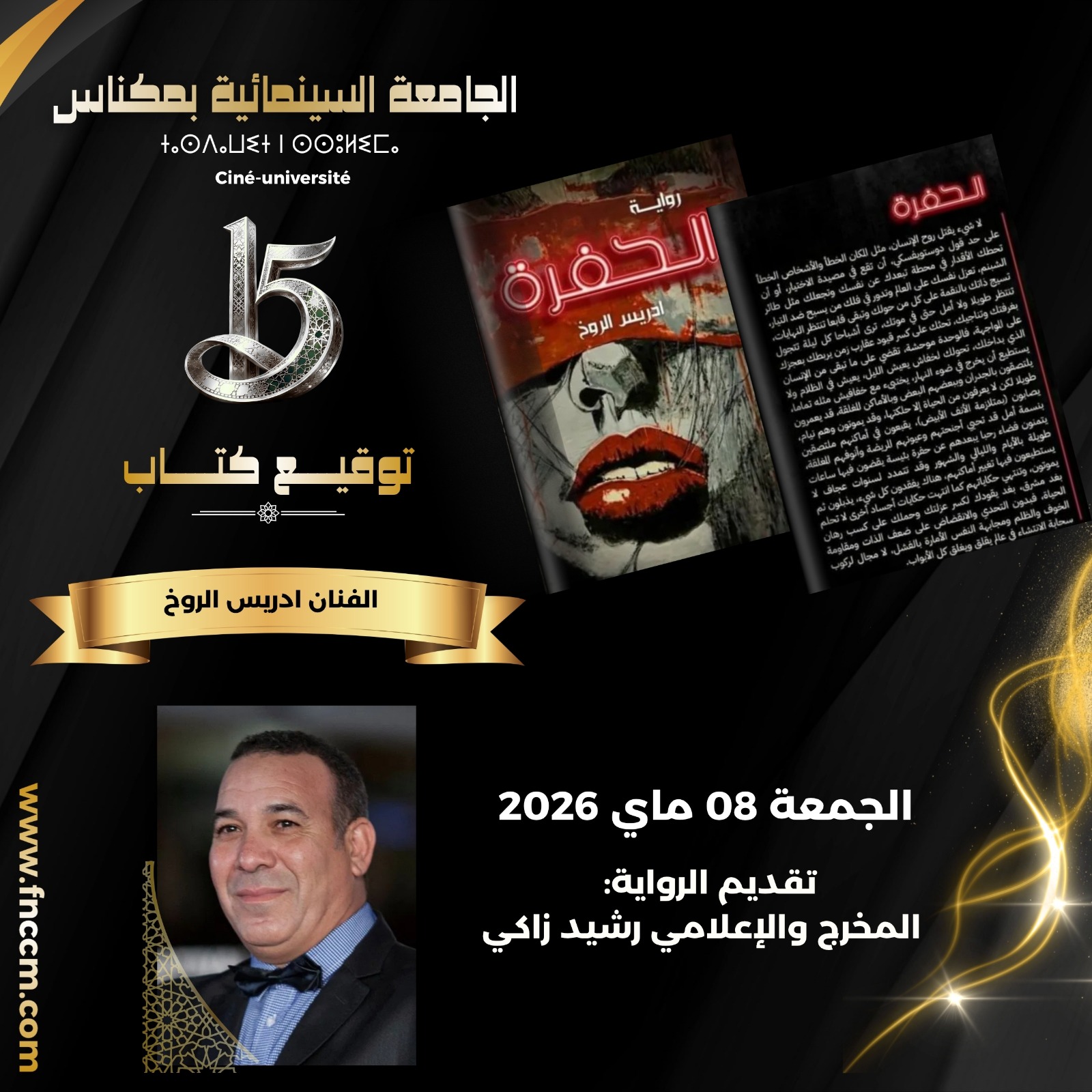 توقيع الرواية الجديدة «الحفرة» ل ادريس الروخ بالدورة 15 للجامعة السينمائية بمكناس