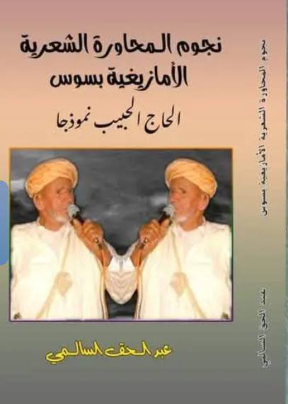المحاورة الشعرية الأمازيغية بسوس – مراد اليزيد
