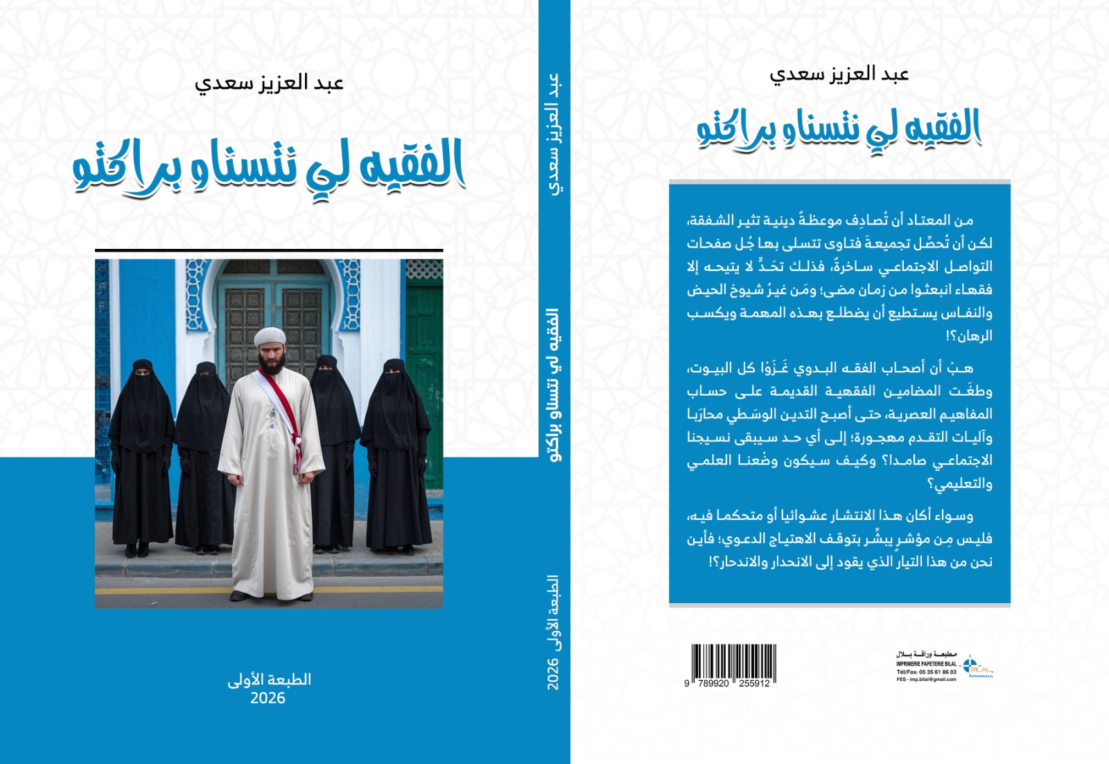 “الفقيه لي نتسناو براكتو”.. عبد العزيز سعدي يفتح ملف الفتوى الرقمية وتحولات الخطاب الديني بالمغرب