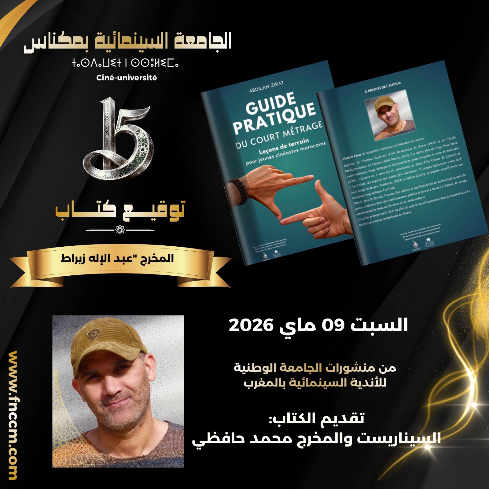 الجامعة الوطنية للأندية السينمائية بالمغرب تُصدر كتاب “دليل صناعة فيلم قصير” للمخرج عبد الإله زيراط