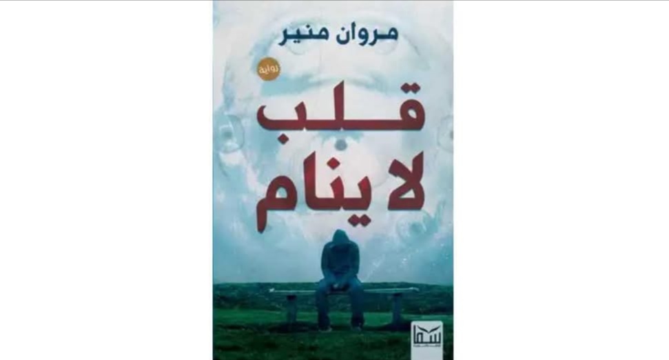 قلب لا ينام.. راوية إنسانية للكاتب مروان منير تمزج الحب بالغموض في مواجهة المرض