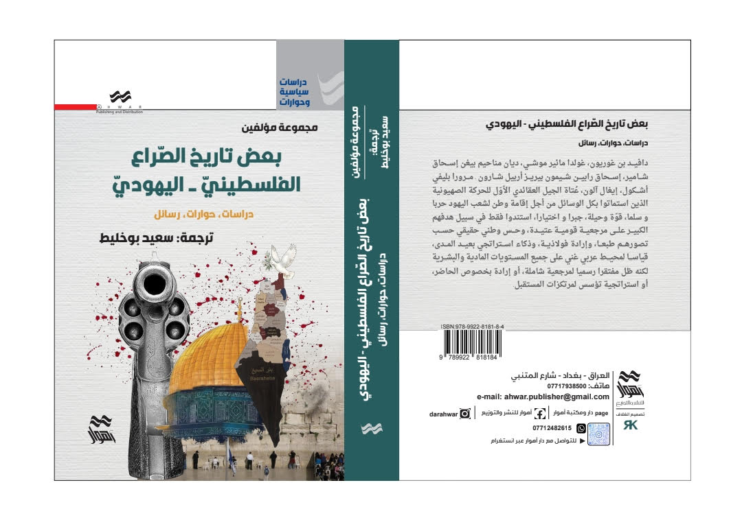 سعيد بوخليط : صدور كتاب ”بعض تاريخ الصّراع الفلسطينيّ-اليهوديّ : دراسات،حوارات، رسائل”.