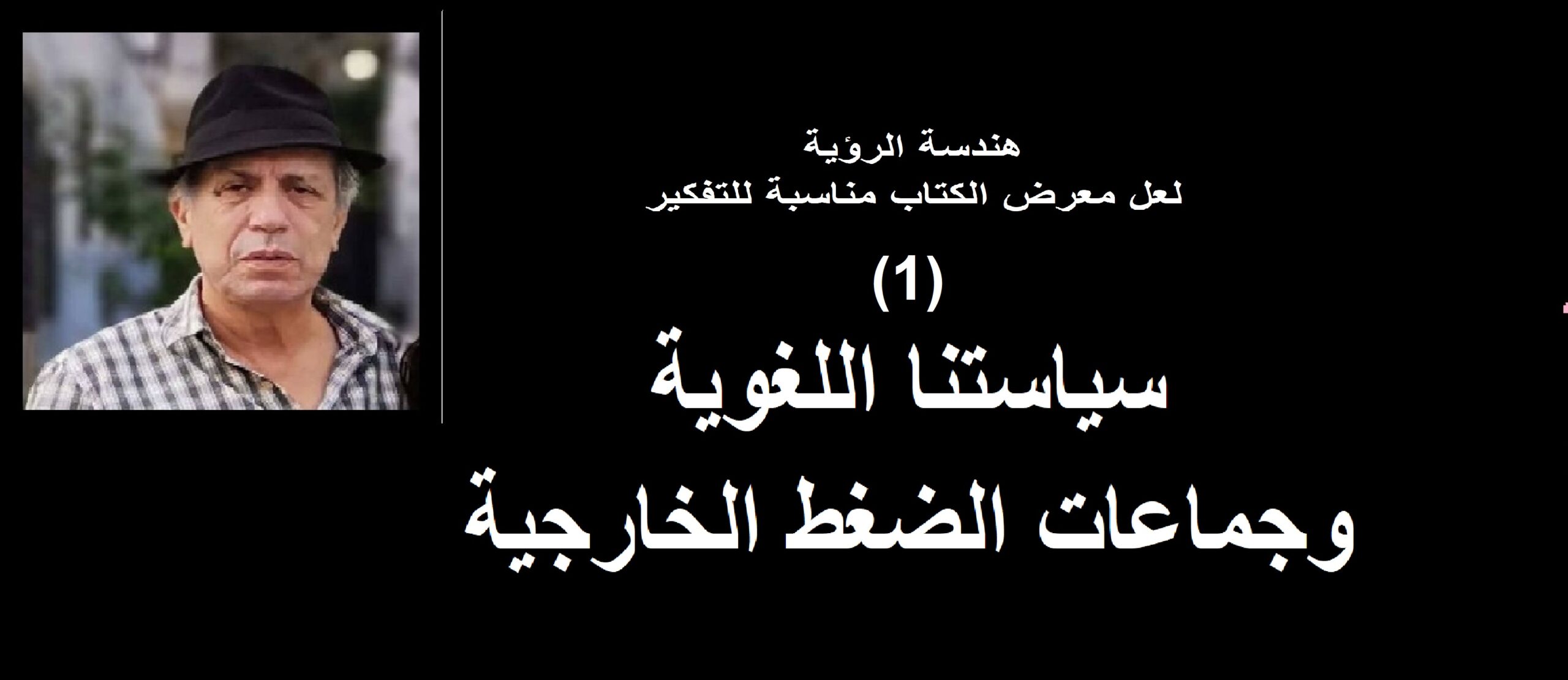 هندسة الرؤية  لعل معرض الكتاب مناسبة للتفكير  (1)  سياستنا اللغوية  وجماعات الضغط الخارجية-احمد الخمسي