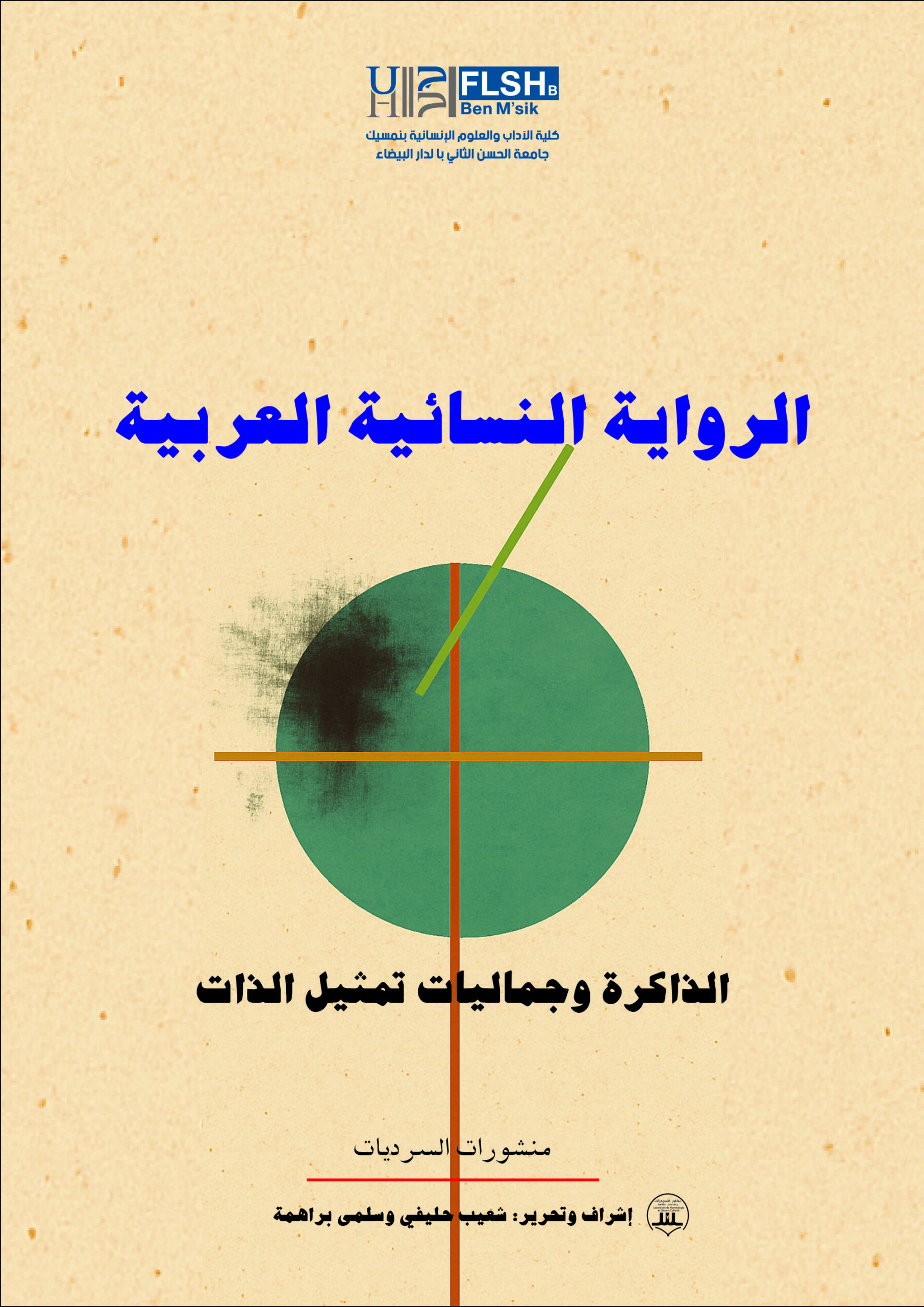 إصدار جديد لمختبر السرديات :الرواية النسائية العربية، الذاكرة وجماليات تمثيل الذات   