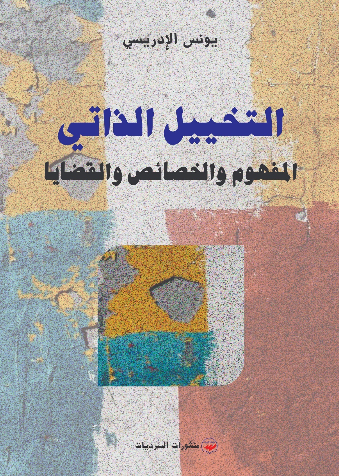 يونس الإدريسي- التخييل الذاتي: المفهوم والخصائص والقضايا