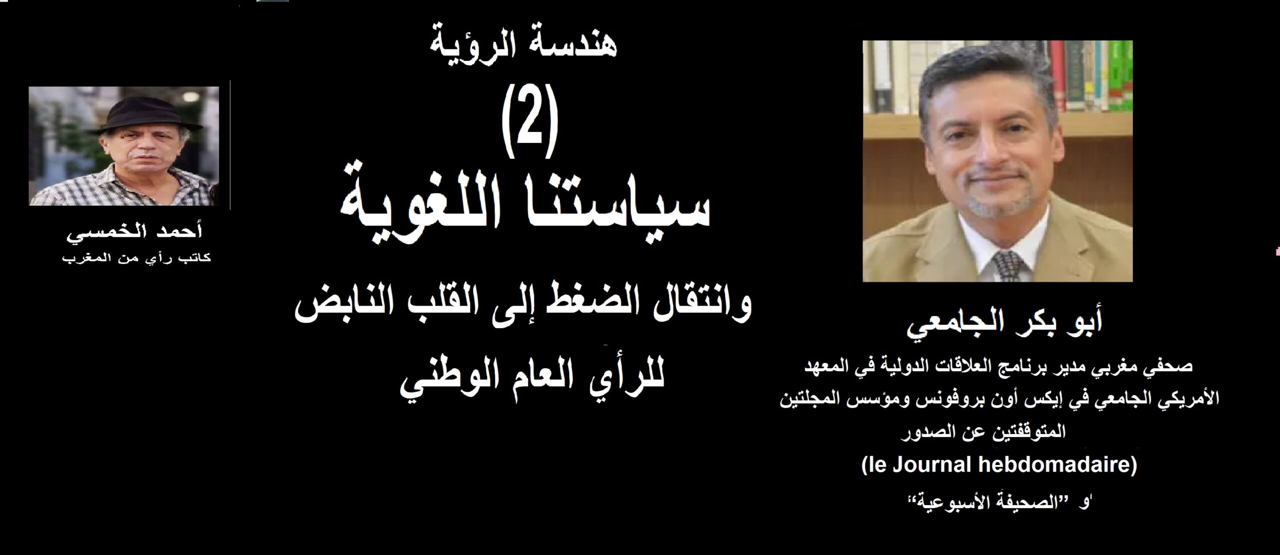 هندسة الرؤية (2) سياستنا اللغوية :انتقال الضغط إلى القلب النابض للرأي العام الوطني-احمد الخمسي