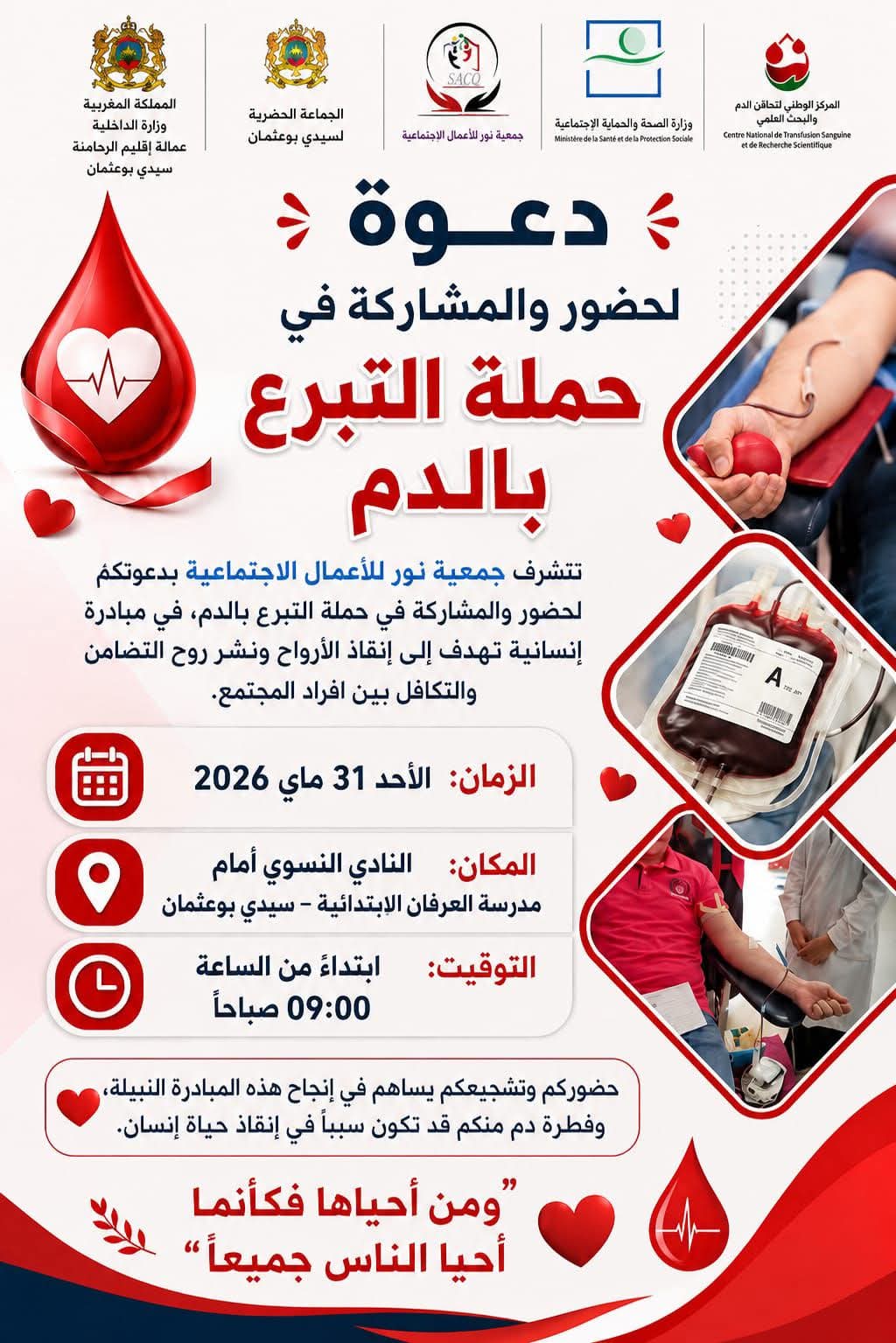 عطاء بلا حدود.. مئات القطرات تصنع الأمل في حملة التبرع بالدم بسيدي بوعثمان