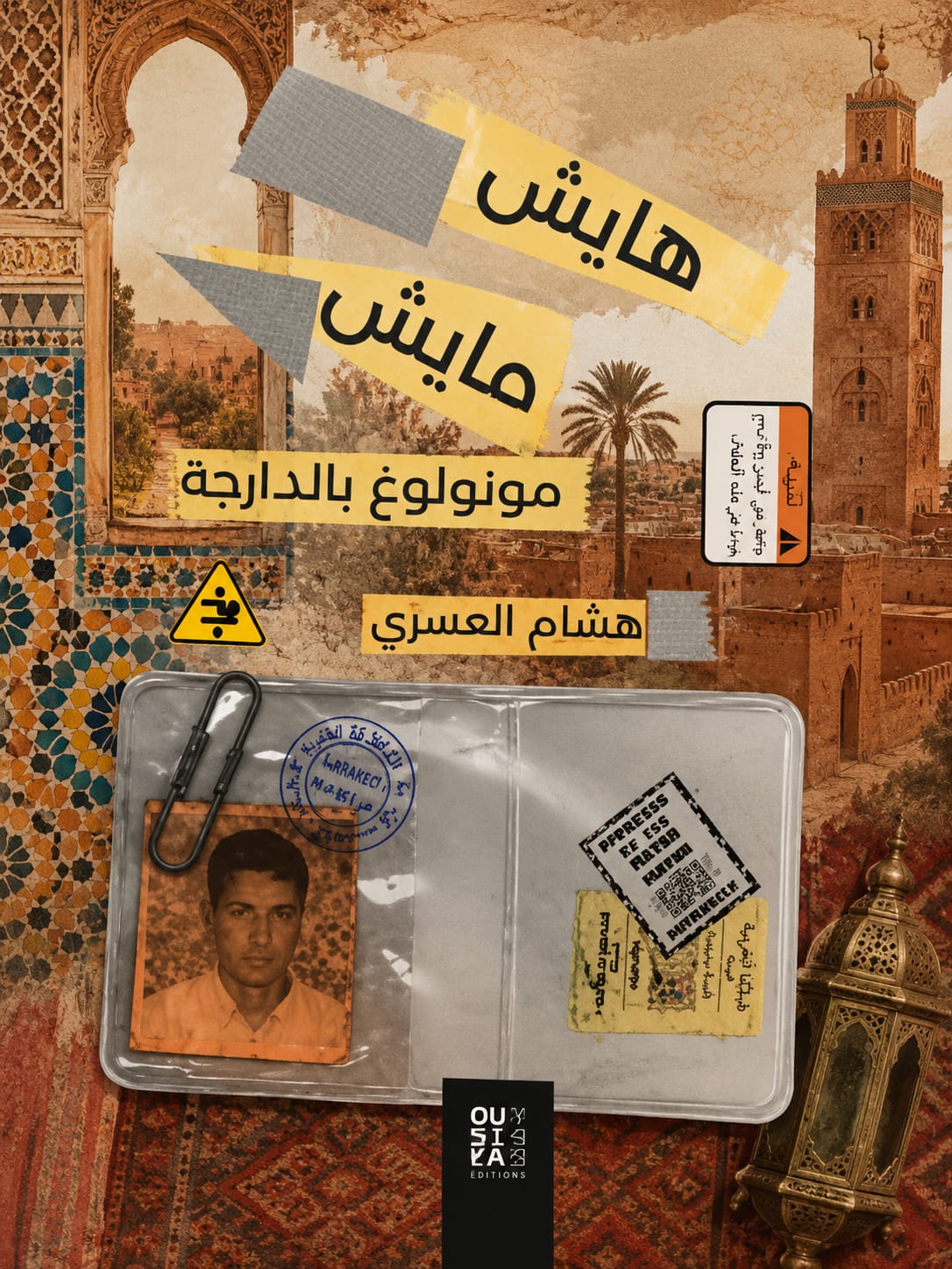 هايش مايش” لهشام العسري: نص مكتوب بالدارجة كيعرّي الواقع بلا رتوش