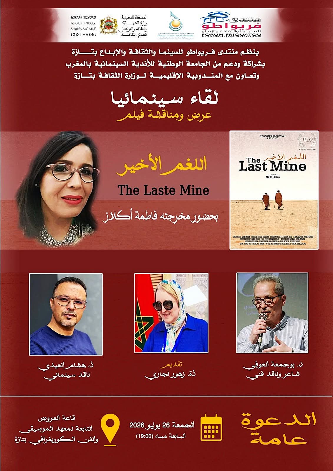 عروض سينمائية ونقاشات نقدية تجمع صناع الأفلام بالجمهور في تازة وفاس وطنجة