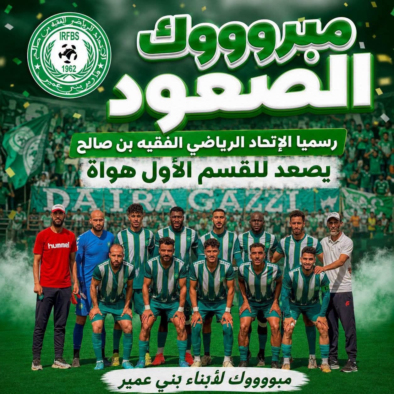 الاتحاد الرياضي للفقيه بن صالح يعود من طانطان ببطاقة الصعودإلى القسم الأول هواة