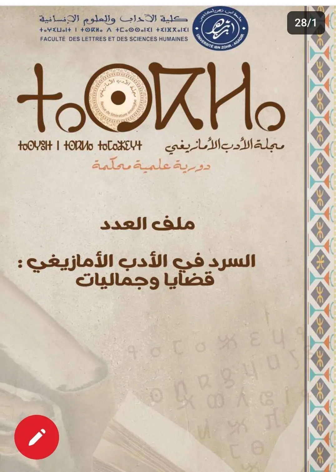 إصدار العدد الثاني من مجلة الأدب الأمازيغي “تاسكلاⵜⴰⵙⴽⵍⴰ”بقلم: علي أيت لاشكر