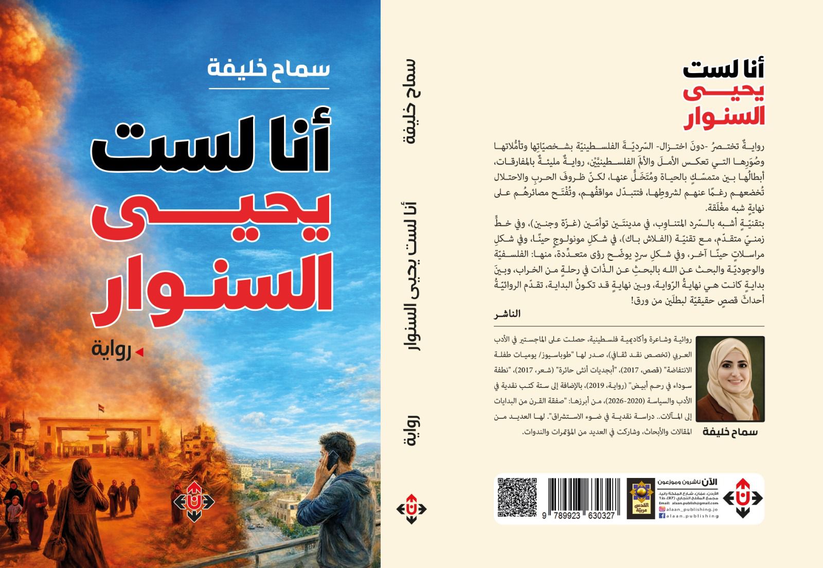 من الفرد إلى الجماعة: جدلية المقاومة والهوية في رواية أنا لست يحيى السنوار-الدكتور حسن العاصي