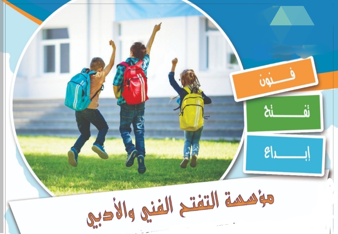 ​مؤسسات التفتح الأدبي والفني: القيمة البيداغوجية المضافة وتحديات التنزيل الميداني